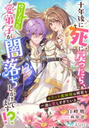 十年後に死に戻ったら、拾い子だった愛弟子が闇落ちしかけてます！？〜エリート魔術師は師匠を一途に愛しすぎている〜