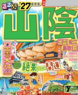 るるぶ 山陰 出雲 松江 鳥取 萩 '27 