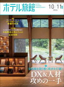 隔月刊誌ホテル旅館 2026年 10/11月号