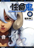 性食鬼 8