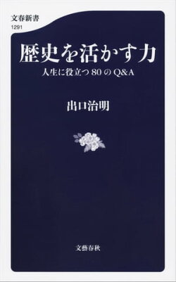 歴史を活かす力 人生に役立つ80のQ&A
