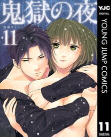 鬼獄の夜 単行本版 11【電子書籍】[ 加藤キャシー ]