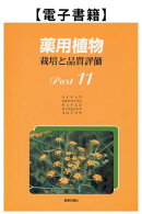薬用植物　栽培と品質評価　Ｐａｒｔ11