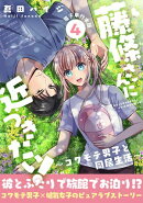 藤條さんに近づきたい！〜コワモテ男子と同居生活〜【電子単行本版】4
