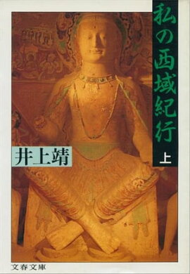 私の西域紀行（上）　 
