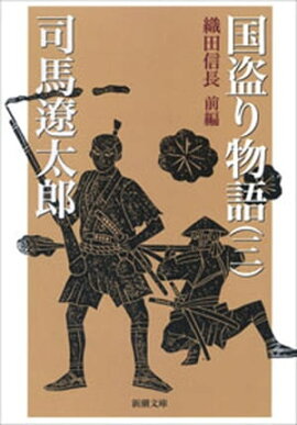 国盗り物語（三）（新潮文庫） 