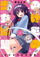 のけもの少女同盟　１巻