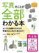 写真のことが全部わかる本 完全版