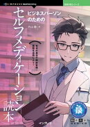 ビジネスパーソンのためのセルフメディケーション読本
