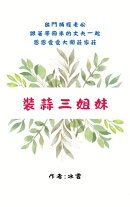 裝蒜三姐妹