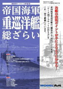 帝国海軍 重巡洋艦 総ざらい（897）