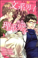 どっちとHシたい?文系男子vs.理系男子