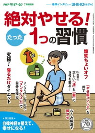 PHPくらしラクーる7月増刊 絶対やせる！たった1つの習慣【電子書籍】