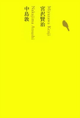 宮沢賢治／中島敦 