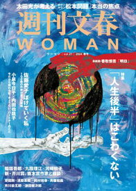 週刊文春 WOMAN vol.21 2024春号【電子書籍】