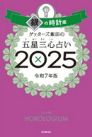 ゲッターズ飯田の五星三心占い2025　銀の時計座