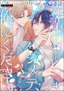 先輩のハジメテ、俺にください（分冊版） 【第4話】