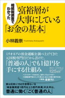 相続税調査でわかった　富裕層が大事にしている「お金の基本」
