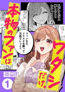 本物のファンはワタシだけ。（１）