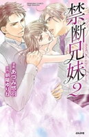 禁断兄妹 2巻
