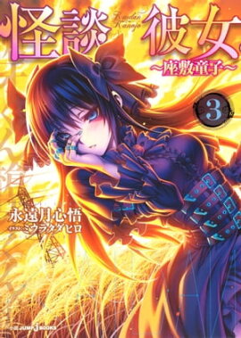 怪談彼女 3 〜座敷童子〜 