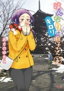 はんなりギロリの頼子さん 6巻