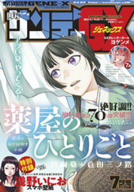 月刊サンデーGX 2019年7月号(2019年6月19日発売) 