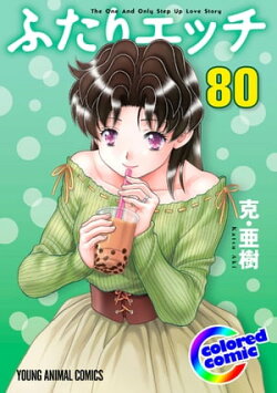 ［カラー版］ふたりエッチ 80