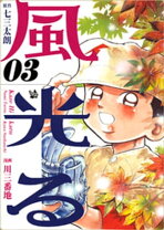 楽天市場】風光る 七三太朗の通販 