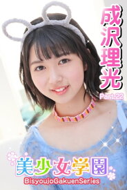 美少女学園　成沢理光　Part.22【電子書籍】[ 成沢理光 ]