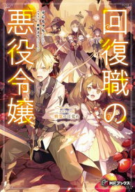 回復職の悪役令嬢 エピソード6　精霊の目覚め【電子書籍】[ ぷにちゃん ]