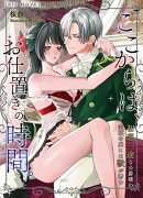 ここからは、お仕置きの時間。〜初恋一途な公爵様の笑顔の裏には獣が潜む〜