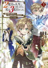 2度目の人生、と思ったら、実は3度目だった。〜歴史知識と内政努力で不幸な歴史の改変に挑みます〜@COMIC 第3巻【電子書籍】[ 麦こうちゃ ]