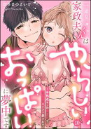 一途な家政夫くんはやらしいおっぱいに夢中です 7年熟成モノの執着Hでじっくりコトコト愛されて（分冊版） 【第10話】