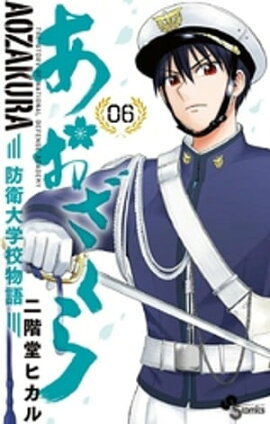 あおざくら 防衛大学校物語（６） 