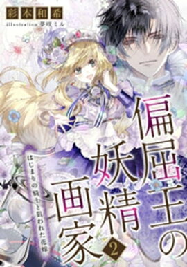 【電子オリジナル】偏屈王の妖精画家２　はじまりの騎士と狙われた花嫁 