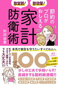 即実践！ 即効果！ 節約のプロがおしえる家計防衛術100【電子書籍】[ 和田由貴 ]