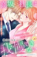 高坂社長は我慢できない　〜トロける同居生活はじまりました〜　分冊版（２０）