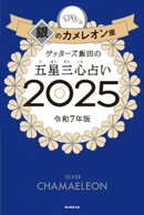 ゲッターズ飯田の五星三心占い2025　銀のカメレオン座