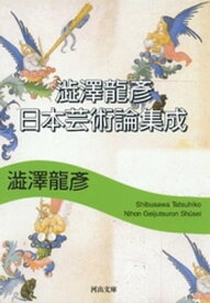 澁澤龍彦　日本芸術論集成【電子書籍】[ 澁澤龍彦 ]