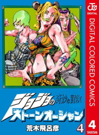 ジョジョの奇妙な冒険 第6部 ストーンオーシャン カラー版 4【電子書籍】[ 荒木飛呂彦 ]