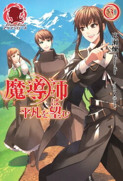 魔導師は平凡を望む　３