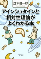 アインシュタインと相対性理論がよくわかる本【電子書籍】[ 茂木健一郎 ]