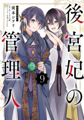 後宮妃の管理人 ９ 