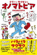 テリーとサイモンのオノマトピア
