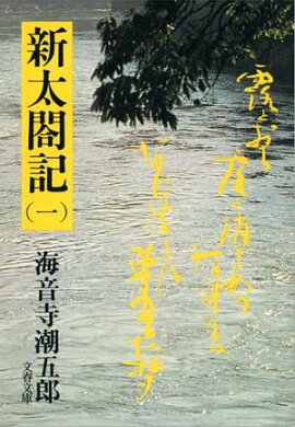 新太閤記（一）　 