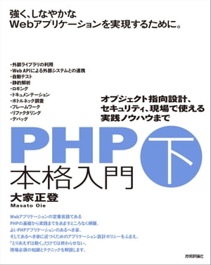 PHP本格入門［下］～オブジェクト指向設計、セキュリティ、現場で使える実践ノウハウまで