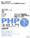 PHP本格入門［下］　〜オブジェクト指向設計、セキュリティ、現場で使える実践ノウハウまで