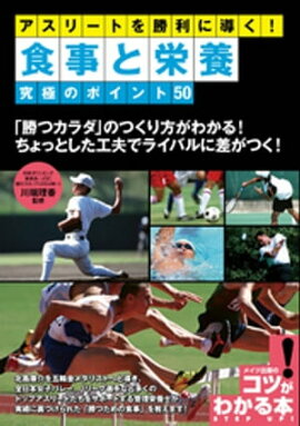 アスリートを勝利に導く！食事と栄養　究極のポイント５０ 