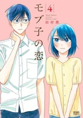 モブ子の恋　4巻 